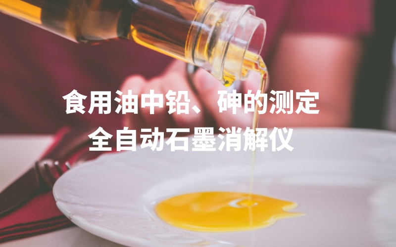全自動(dòng)石墨消解儀為食用油中鉛、砷的測定方法提高分析效率