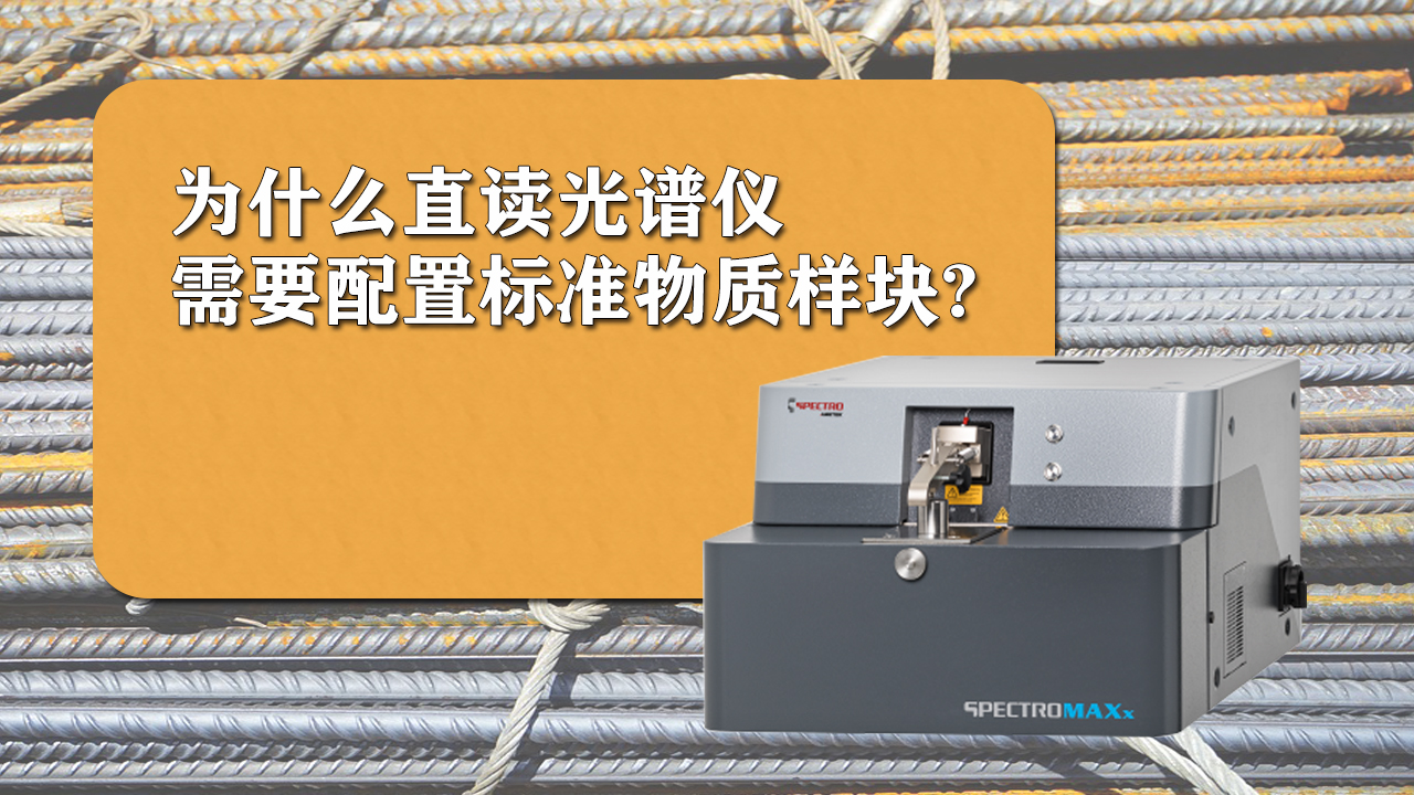 使用直讀光譜儀時(shí)為什么需要配置標(biāo)準(zhǔn)樣品呢？