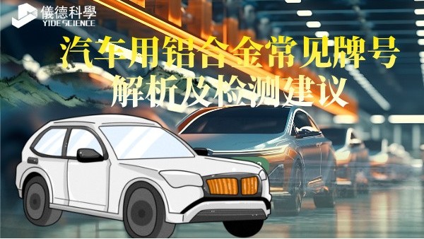 汽車用鋁合金常見牌號(hào)解析及檢測(cè)建議
