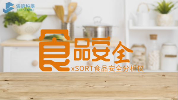 “民以食為天，食以安為先”：手持式光譜儀對(duì)食品安全的應(yīng)用