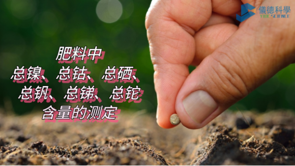 ICP-OES法測(cè)定肥料中總鎳、總鈷、總硒、總釩、總銻、總鉈含量