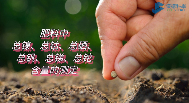 肥料中總鎳、總鈷、總硒、總釩、總銻、總鉈含量的測(cè)定