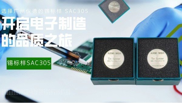 選擇廣州儀德的錫標(biāo)樣 SAC305，開啟電子制造的品質(zhì)之旅