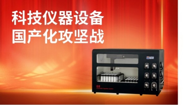 第三次集體學習提出要打好科技儀器設備等國產化攻堅戰(zhàn)