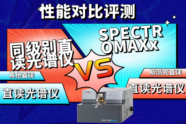 SPECTROMAXx vs 同級(jí)別直讀光譜儀性能對比評測