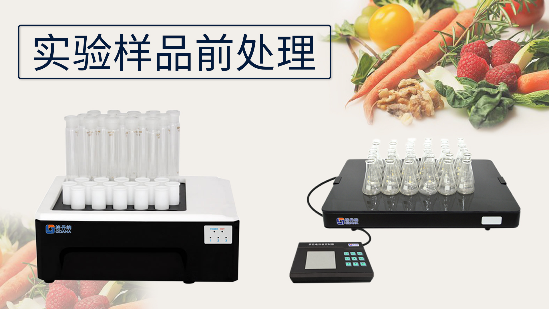 關(guān)于《實驗樣品前處理的設(shè)備有哪些》這件事？