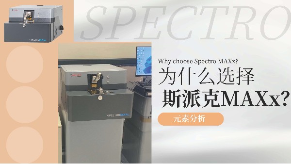 為什么選擇斯派克MAXx？