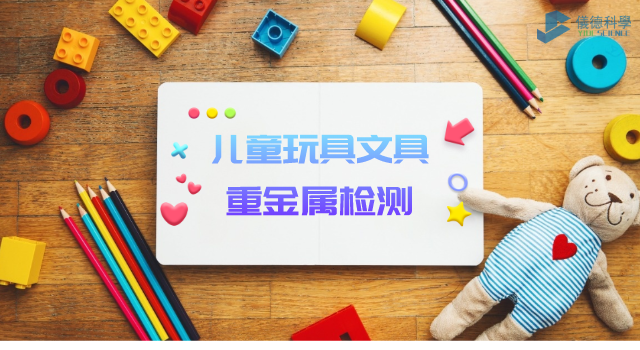 兒童玩具、文具重金屬檢測