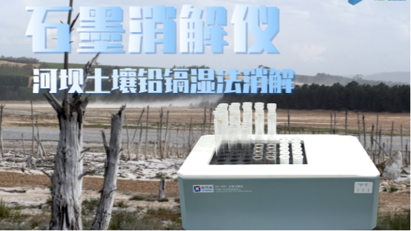 智能石墨消解儀助力河壩土壤修復(fù)——鉛、鎘濕法消解應(yīng)用