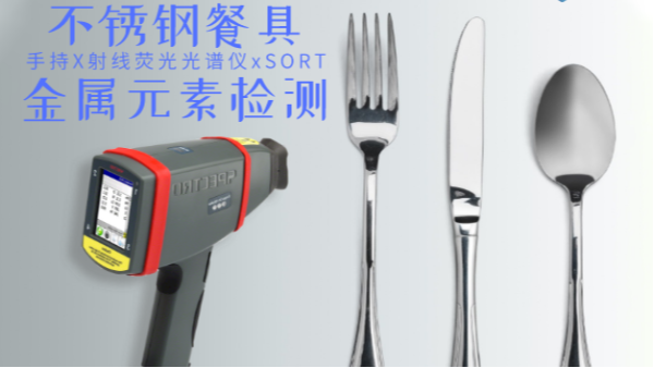 不銹鋼輸國(guó)外質(zhì)量不合格現(xiàn)象多發(fā)，手持光譜儀助企業(yè)把關(guān)嚴(yán)控產(chǎn)品質(zhì)量