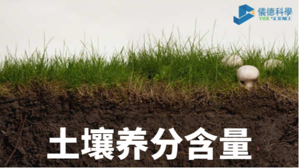 我國各類土壤基本養(yǎng)分含量科普，手持光譜儀快速分析重金屬