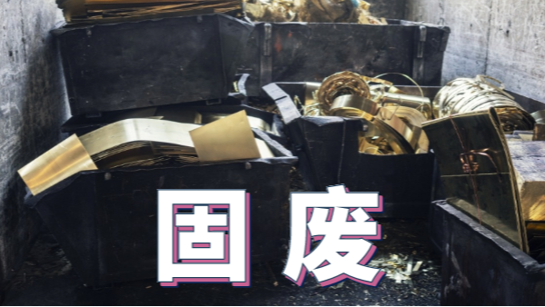 2020新《固廢法》實(shí)施，重金屬消解這些你用得上