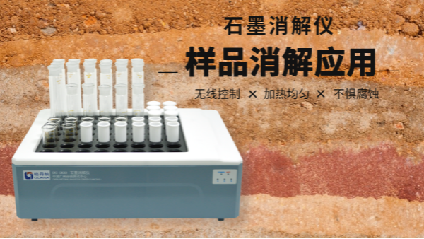 同是土壤消解，石墨消解儀與電熱板竟有如此差別！