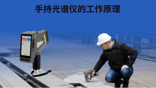 手持光譜儀的工作原理