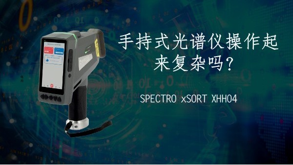 手持式光譜儀操作起來復雜嗎？