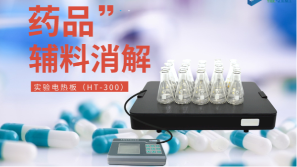 藥品輔料樣品消解，1個電熱板輕松搞定