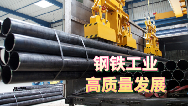 三部委發(fā)布指導(dǎo)意見：促進(jìn)鋼鐵工業(yè)高質(zhì)量發(fā)展