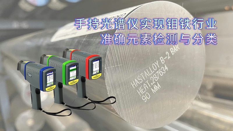 利用手持光譜儀實現鉬鐵行業(yè)的準確元素檢測與分類