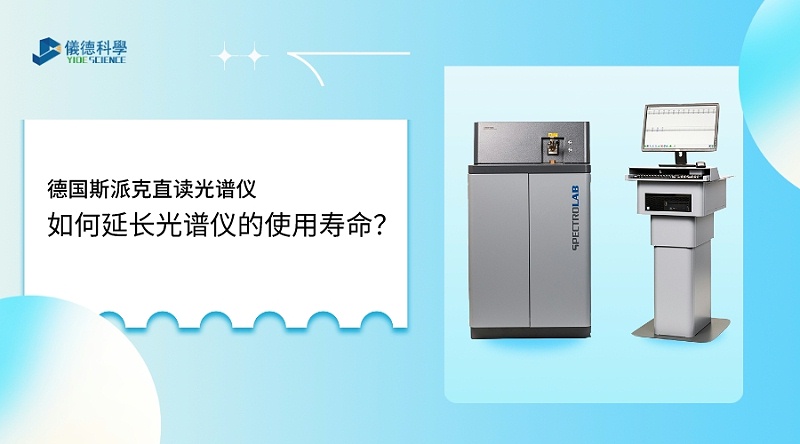 如何使用光譜儀，才能延長其壽命？