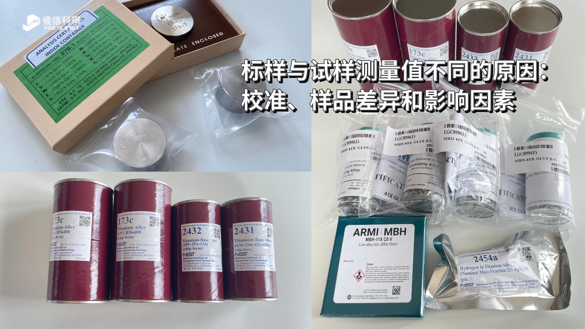 標(biāo)樣與試樣測(cè)量值不同的原因：校準(zhǔn)、樣品差異和影響因素