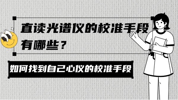 直讀光譜儀的校準(zhǔn)手段有哪些？