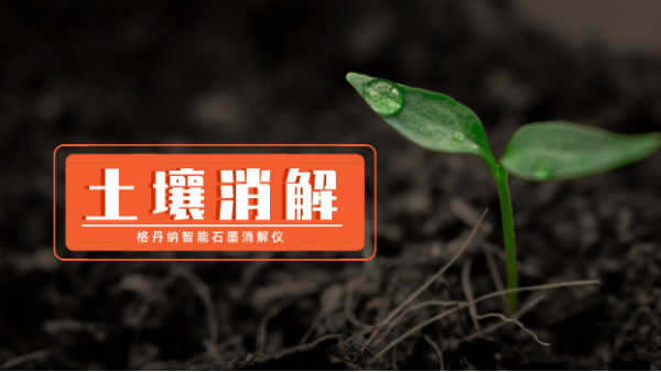 智能石墨消解儀使用國標(biāo)法測(cè)定土壤中鉻元素