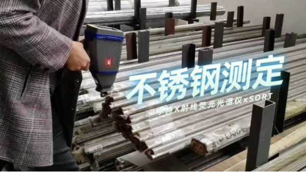 斯派克手持X射線熒光光譜儀xSORT測定常用不銹鋼的準確度和精密度
