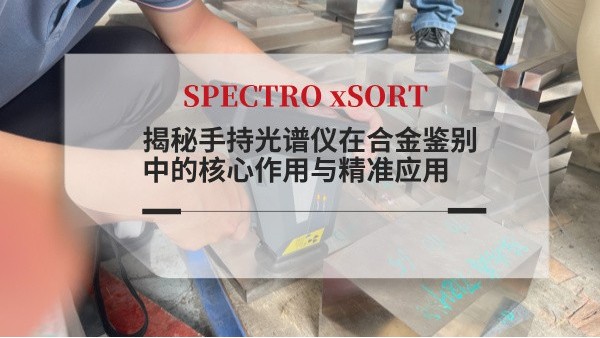 揭秘手持光譜儀在合金鑒別中的核心作用與精準應(yīng)用