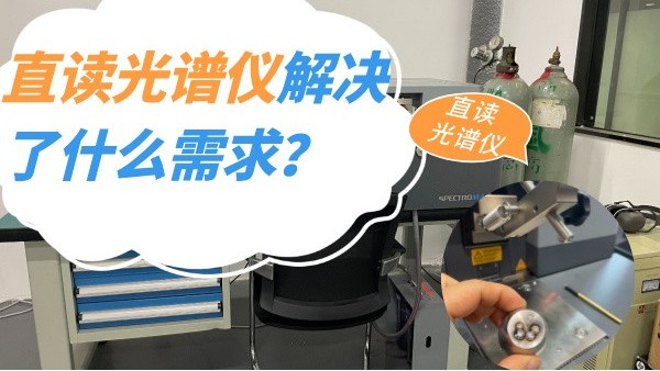 直讀光譜儀解決了什么需求？