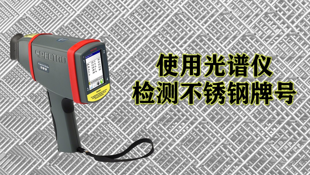 使用手持式光譜儀檢測(cè)不銹鋼