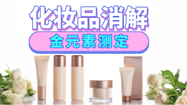 美麗有毒？藏在化妝品里的金元素安全嗎，全自動消解儀分析研究