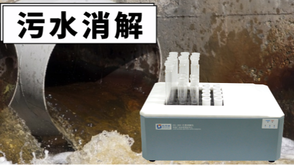 干貨！電熱消解儀對(duì)污水廢水重金屬提取的消解操作