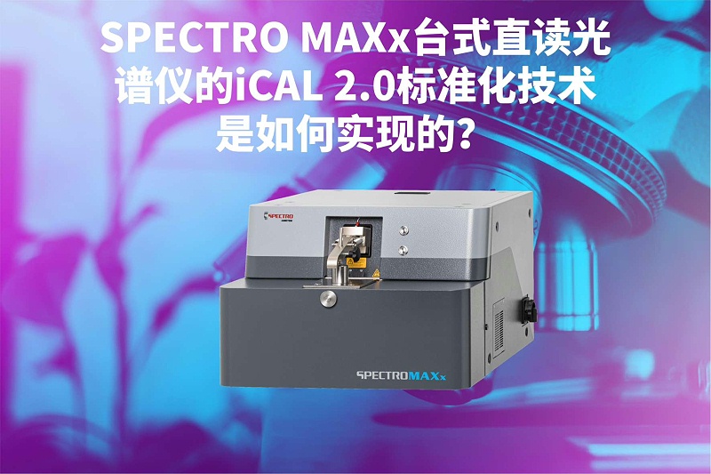 SPECTRO MAXx臺(tái)式直讀光譜儀的iCAL 2.0標(biāo)準(zhǔn)化技術(shù)是如何實(shí)現(xiàn)的？
