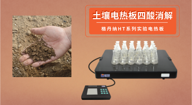 電熱板四酸消解法測(cè)定土壤中的重金屬