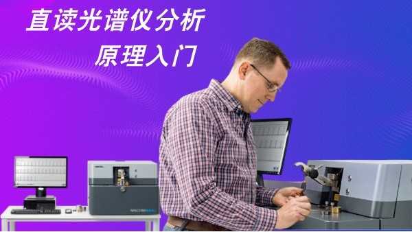 直讀光譜儀分析原理入門