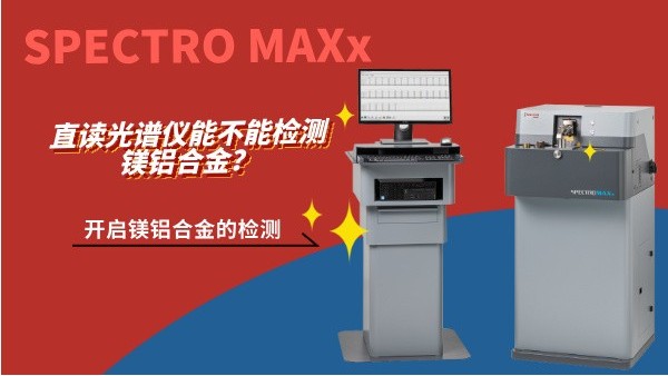 直讀光譜儀能不能檢測鎂鋁合金？