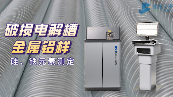 破損電解槽鋁水中硅、鐵元素的光譜測(cè)定法