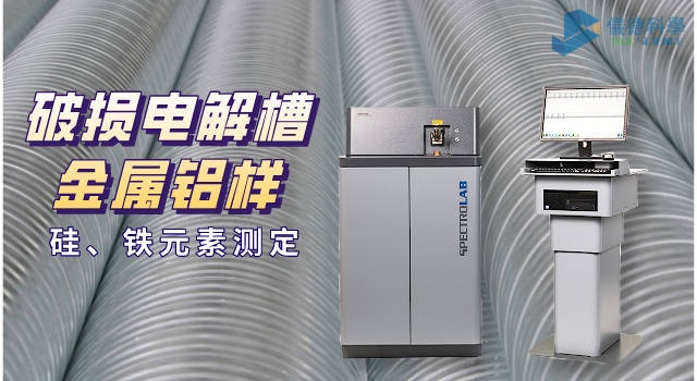 破損電解槽鋁水中硅、鐵元素的光譜測定