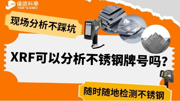 XRF可以分析不銹鋼牌號嗎？