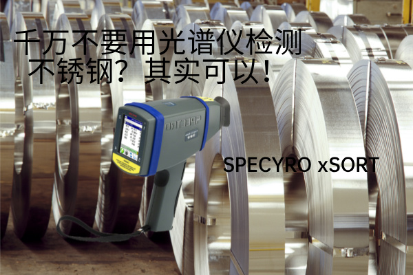 千萬(wàn)不要用光譜儀檢測(cè)不銹鋼？其實(shí)可以！