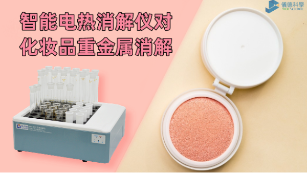 警惕！化妝品重金屬有無超標(biāo)，智能電熱消解儀一測(cè)就知