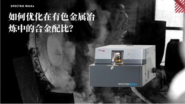 如何優(yōu)化在有色金屬冶煉中的合金配比？