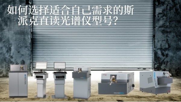 如何選擇適合自己需求的斯派克直讀光譜儀型號？