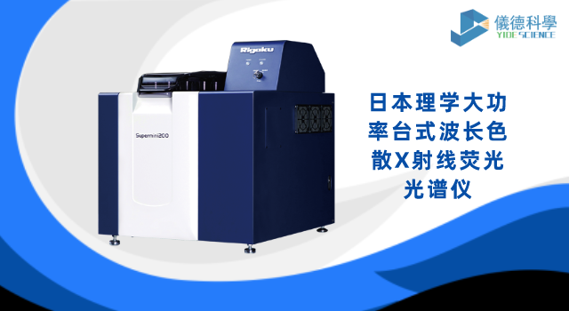 日本理學(xué)大功率臺式波長色散X射線熒光光譜儀