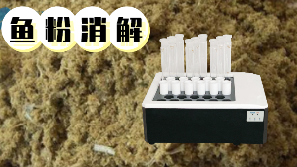 你吃的魚粉安全嗎？石墨消解儀對(duì)魚粉重金屬汞的消解方法