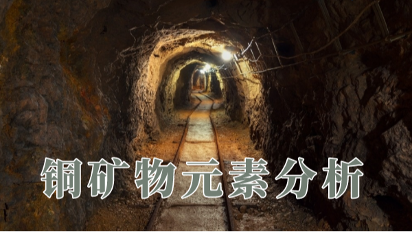 一個(gè)實(shí)例全面講解X射線熒光光譜儀對(duì)銅礦物如何測(cè)定