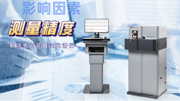 當(dāng)直讀光譜儀測(cè)量不準(zhǔn)時(shí)，可能是這些因素在搗鬼