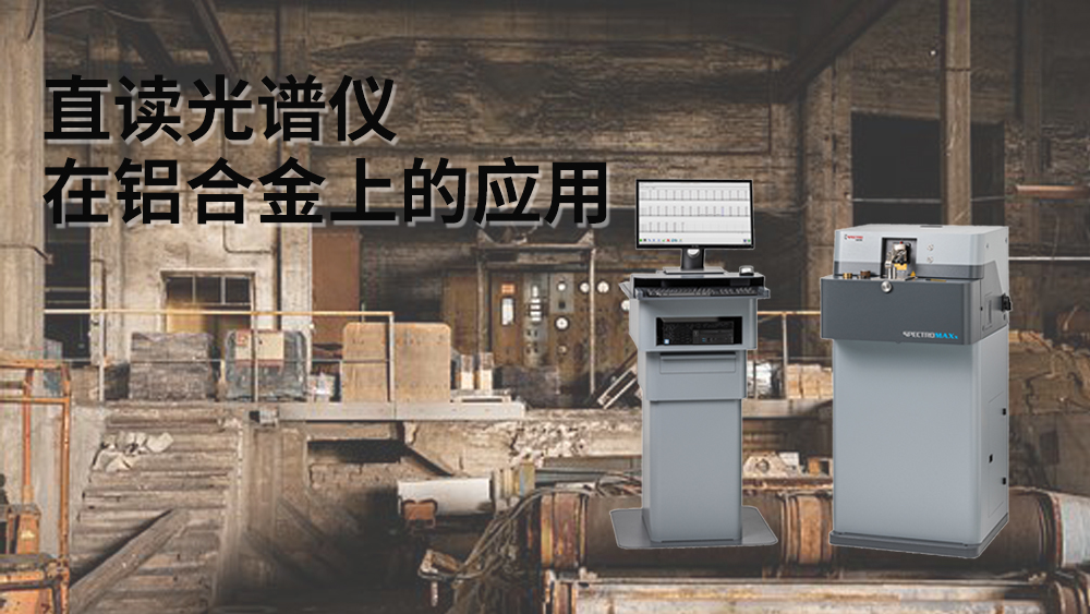 直讀光譜儀可以檢測(cè)到鋁元素嗎？