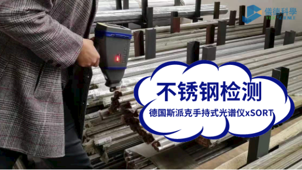 德國斯派克手持式光譜儀xSORT對(duì)鍍鋅板的元素測(cè)定