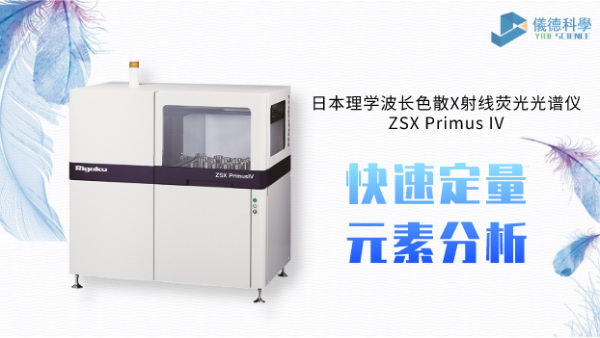 日本理學(xué)波長色散X射線熒光光譜儀-氫原料蠟油中氯元素測(cè)定